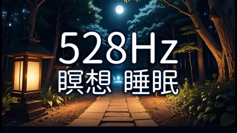 528hz 瞑想睡眠導入音楽｜ランタンの灯る夜の小道で（睡眠bgm、リラックスbgm） Youtube