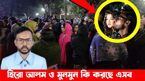 গভীর রাতে নির্বাচনী প্রচারণায় হিরো আলম ও মুনমুন কি করছে এসব Hero