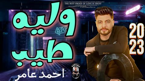 وليه طيب 2023 ابن الاكابر احمد عامر محمد مزيكا Youtube