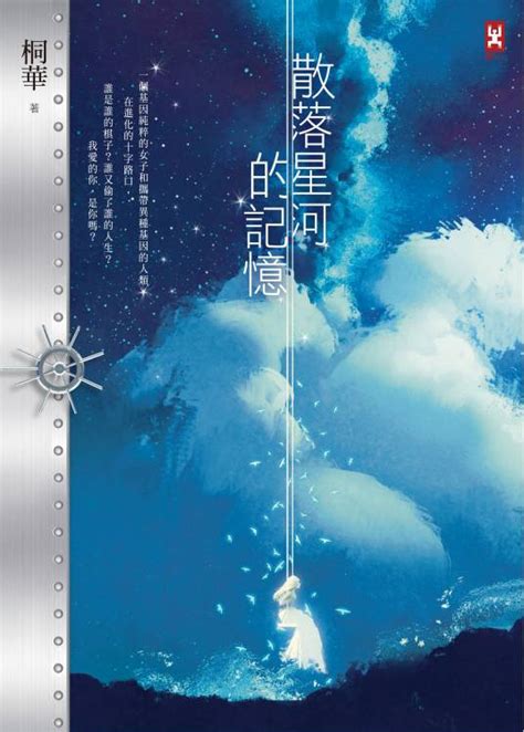 散落星河的记忆1：迷失（2017年野人文化出版的图书）百度百科