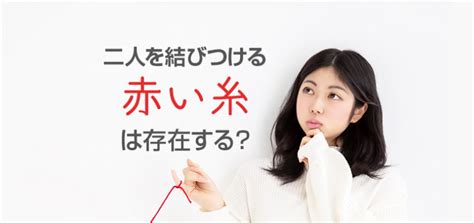 二人を結びつける「赤い糸」は存在する？ しあわせ赤い糸ライフ研究所 Akalabo