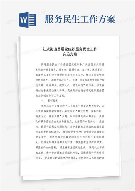 服务民生工作方案word模板下载编号lrepzegy熊猫办公