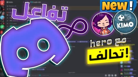 سيرفر ديسكورد🔥 للتواصل مع المتابعين 🎉 Youtube