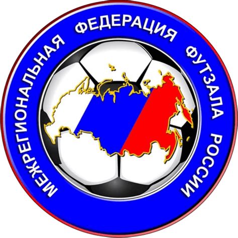 Чемпионаты России по футзалу