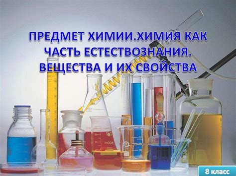 Предмет химии. Химия как часть естествознания. Вещества и их свойства ...