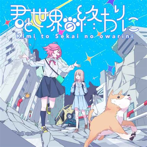 君と世界の終わりに 森羅万象あやぽんず＊ オリジナル 同人グッズのとらのあな全年齢向け通販