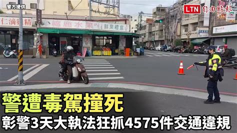 警遭毒駕撞死 彰警3天大執法狂抓4575件交通違規警方提供 Youtube