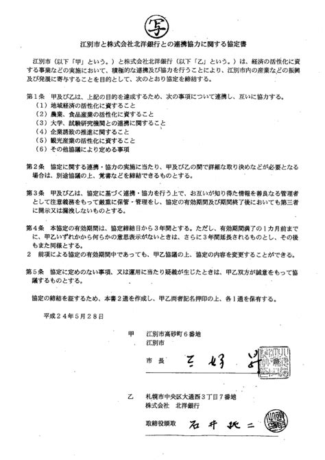 江別市と株式会社北洋銀行との連携協力に関する協定書 ｜ 北海道江別市公式ホームページ