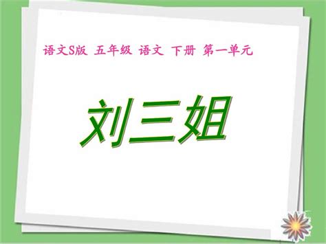 新版语文s版语文五年级下册《刘三姐》优秀课件word文档在线阅读与下载无忧文档