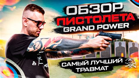Лучший травмат GRAND POWER | Пацанский обзор - YouTube