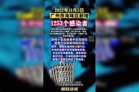 11月5日，广州市海珠区新增1253个感染者。疫情 新冠肺炎 最新消息 关注本土疫情 医护人员辛苦了 共同助力疫情防控 战疫