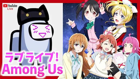 🔴【生配信】【声真似】スクールアイドル達とamong Usファンミーティング開催します！【among Us】【宇宙人狼】 Youtube