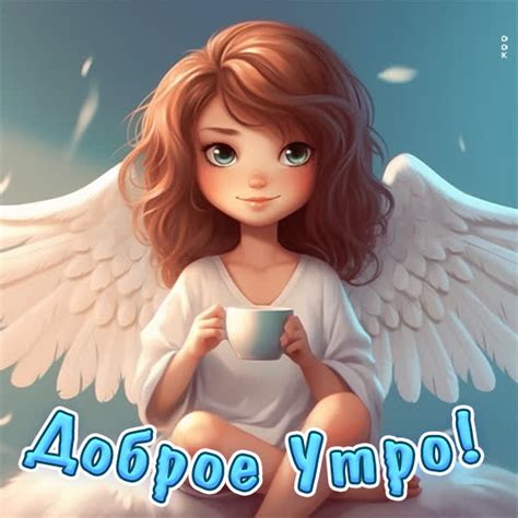 Милая картинка доброе утро