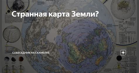 Странная карта Земли? | Собеседник на скамейке | Дзен