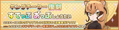 けものフレンズ3｜おしらせ｜「キングチーター復刻すてっぷあっぷしょうたい」開催！ ｜アピリッツ