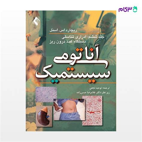 کتاب آناتومی سیستمیک اسنل جلد 6 دستگاه ادراری تناسلی، دستگاه غدد درون