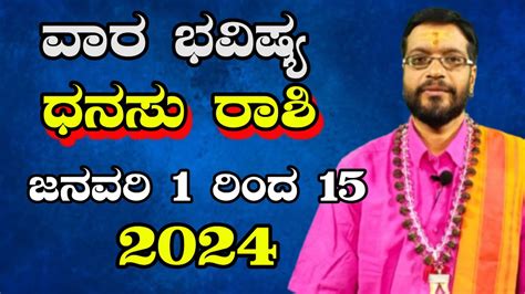 ಧನಸ ರಶ 2024 ಜನವರ 1 to 15ರ ವರಗ ಭವಷಯ Dhanasu Rashi 2024 January