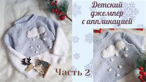 Плюшевый джемпер для детей с аппликацией "Облачко"/ возраст 2-4 года ...
