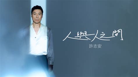 許志安 Andy Hui 人與人之間MV YouTube Music