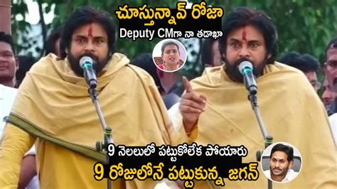 Pawan Kalyan Strong Counter To Jagan And Rk Roja Over Girl Missing Case