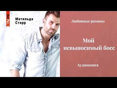 Любовные романы 💔Мой невыносимый босс - YouTube