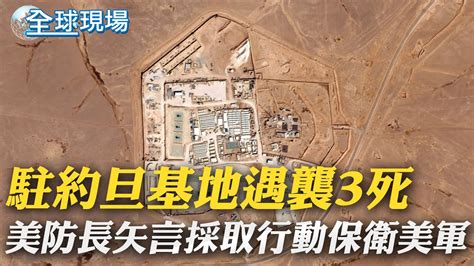 駐約旦基地遇襲3死 美防長矢言採取行動保衛美軍｜小馬可仕越南國是訪問 聚焦南海爭議 ｜【全球現場】 20240130 全球大視野global