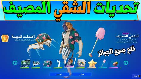 فورت نايت شرح تحديات الشقي المصيف فتح جميع الجوائز سكن القط السري