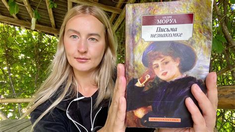 Против учтивости. Письма незнакомке. Андре Моруа - YouTube