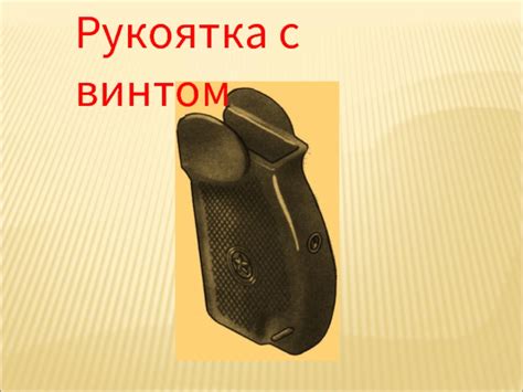Пистолет Макарова презентация, доклад