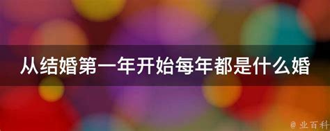 从结婚第一年开始每年都是什么婚 业百科