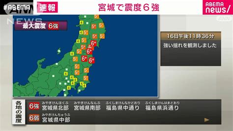 【速報】宮城、福島で震度6強 太平洋沿岸に津波注意報