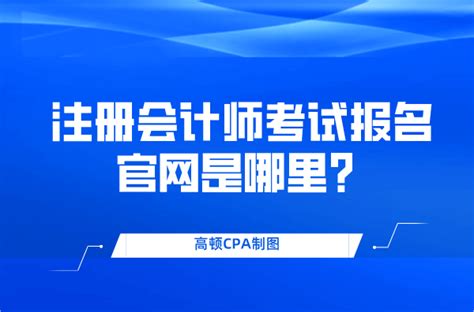 2024年cpa报名入口注册会计师考试报名入口cpa报名系统网址 高顿cpa