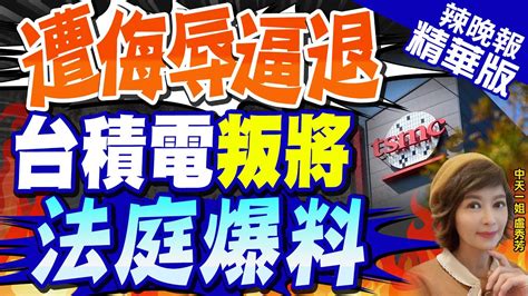 【盧秀芳辣晚報】「我不是台積電叛將」 梁孟松淚揭內幕 遭侮辱逼退 台積電叛將法庭爆料中天新聞ctinews精華版 Youtube