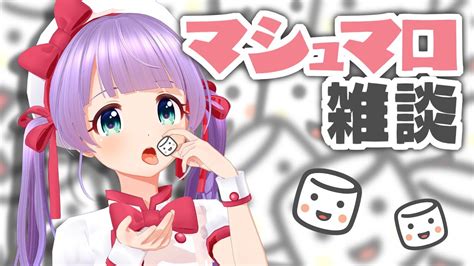 【雑談】また～り♥マシュマロ雑談 Youtube