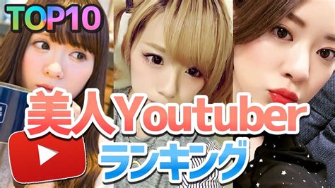 【レベル激高】美人過ぎる！女性ユーチューバーランキング Top10 Youtube