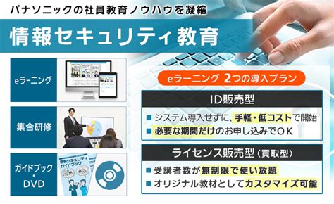 情報セキュリティ教育（意識向上と風土醸成に繋げる） Eラーニング Panasonicの人材育成