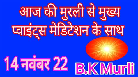 Aaj Ki Murli 14 11 22 आज क मरल 14 नवबर 22 aajkimurli todaymurli