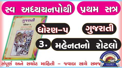 Std Gujarati Sem Chapter Swadhyay Pothi Dhoran Gujarati