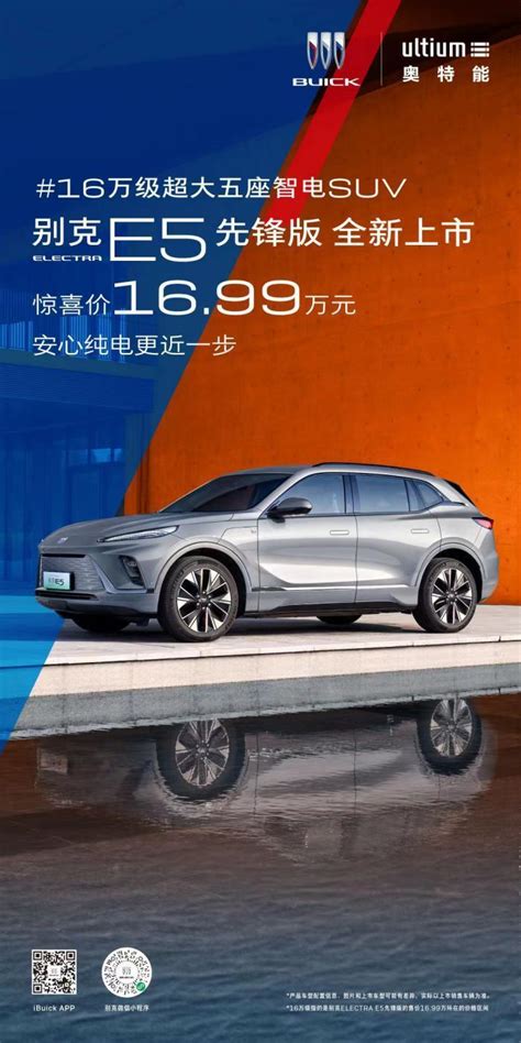 别克electra E5先锋版，业内唯一16万元级超大五座智电suv 汽车 中工网