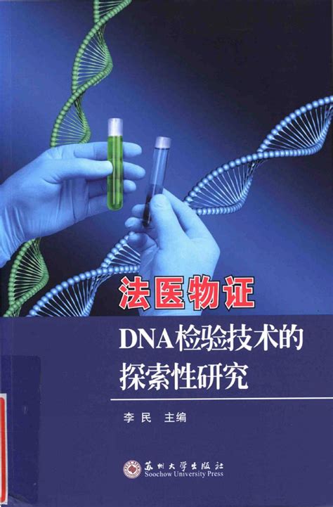 法医物证dna检验技术的探索性研究 [李民][苏州大学出版社][2017 06][198页]sample By Benben Issuu