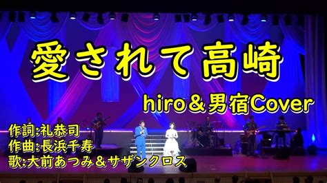 愛されて高崎 大前あつみ＆サザンクロス 唄 Hiro＆男宿cover Youtube