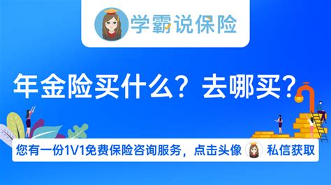 哪款年金险值得买？哪里买靠谱又安全的年金险？ 知乎