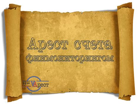 Арест счета финмониторингом — Anti Арест — все про арест счета