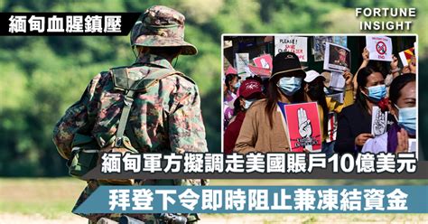 【緬甸血腥鎮壓】緬甸軍方擬調走美國賬戶10億美元 拜登下令即時阻止兼凍結資金 Fortune Insight