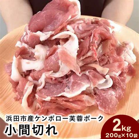 【楽天市場】【ふるさと納税】浜田市産ケンボロー芙蓉ポーク小間切れ 2kg（200g×10袋） 【1150】：島根県浜田市