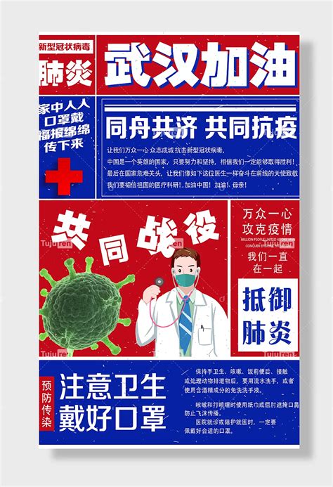 武汉加油抗击疫情肺炎新型冠状病毒海报素材模板下载 图巨人