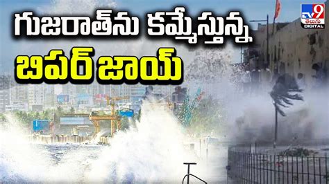 గుజరాత్‌ను కమ్మేస్తున్న బిపర్‌జాయ్‌ Cyclone Biparjoy Tv9d Youtube