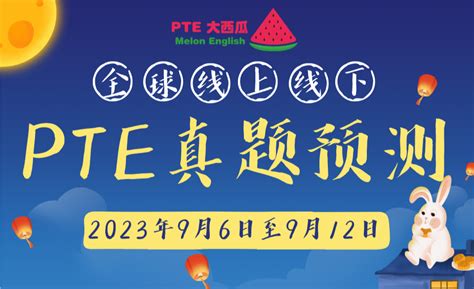 【pte全球真题预测】9月6至12日｜swt新增1题！wfd、sst、essay全网最少最准！题库整体稳定，劝你去考试【pte大西瓜】 知乎