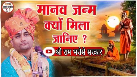 ये मनुष्य शरीर बैकुंठ के मन की चाभी है पूज्य गुरुदेव रामभरोसे सरकार Youtube