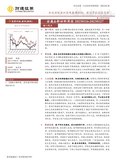 金属and新材料周报：加息放缓叠加宏观基调利好，关注节后需求复苏